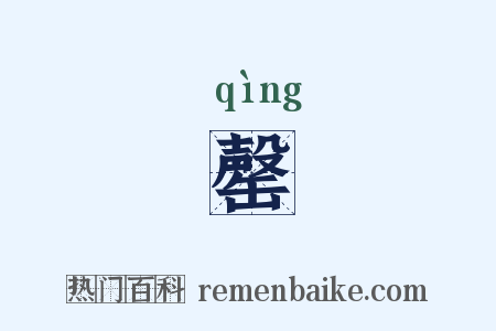 罄是什么意思的图片